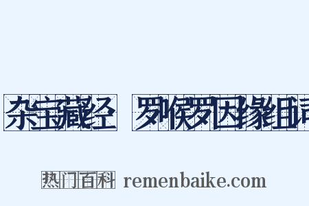 杂宝藏经·罗喉罗因缘组词是什么意思的图片